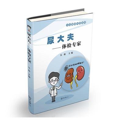 正版包邮 尿大夫:体检专家 吴松 书店 泌尿外科书籍