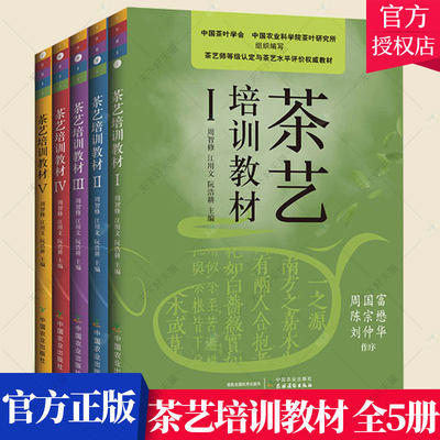 套装5册】新版茶艺培训教材 中国茶艺学会发售 周智修 江用文 阮浩耕茶艺培训教材 茶艺茶文化基础知识大全茶艺技师培训教材书籍