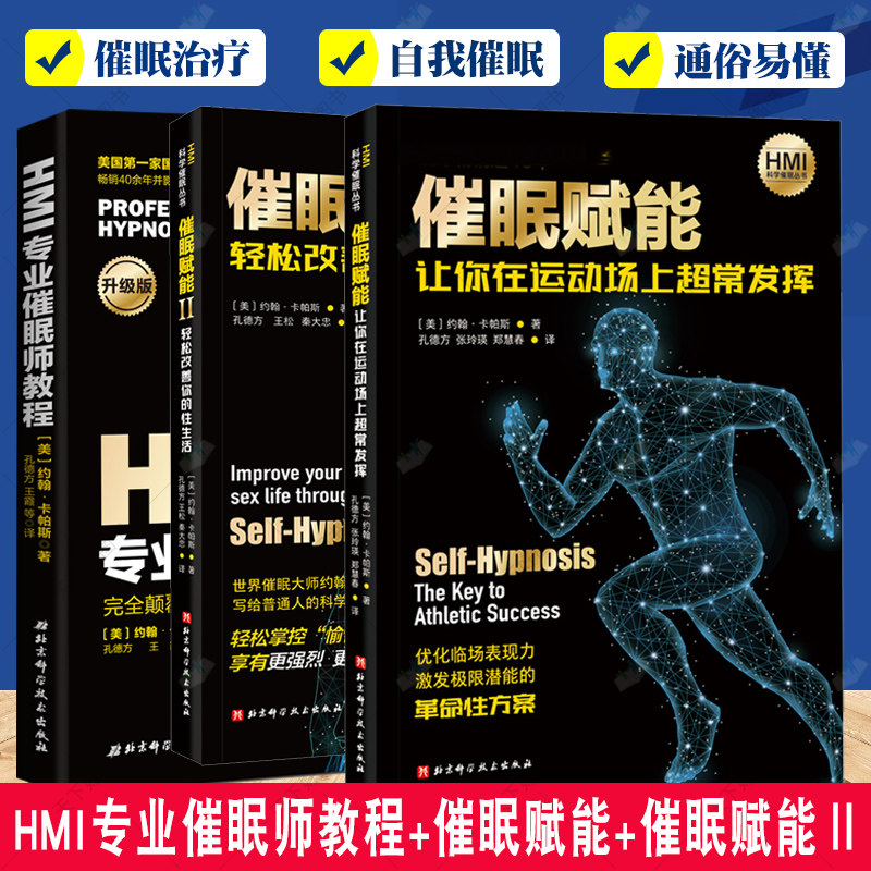 3册 催眠赋能Ⅱ 轻松改善你的性生活+催眠赋能:让你在运动场上超常发挥+HMI专业催眠师教程 临床治疗技术方案心理暗示应用书籍
