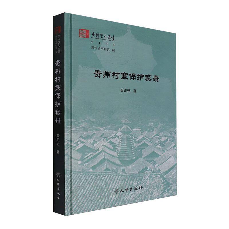 贵州村寨保护实录吴正光  旅游地图书籍