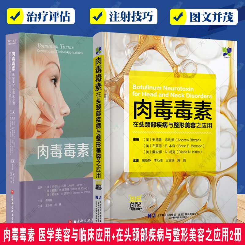 正版包邮 肉毒毒素 医学美容与临床应用+在头颈部疾病与整形美容之应用2册 整形美容书籍 微整形注射解剖学 整容手术面部外科学功