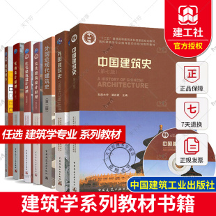 中国建筑史第七版 建筑材料初步概论节能制图构造公共住宅室内建筑设计原理建筑学专业教材建筑设计书籍 外国近现代建筑史第二版