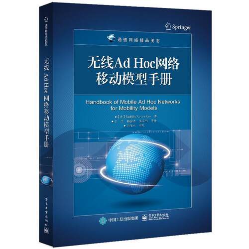 正版包邮 无线Ad9787121405815 拉迪卡·兰詹·罗伊电子工业出版社工业技术移动网无线网手册本书可供通信计算机网络专业相关 书