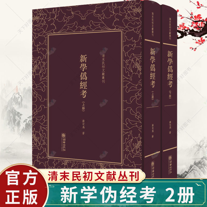 正版包邮 新学伪经考(全2册)清末民初文献丛刊 中国古典小说诗词书籍 历史文化书籍 朝华出版社