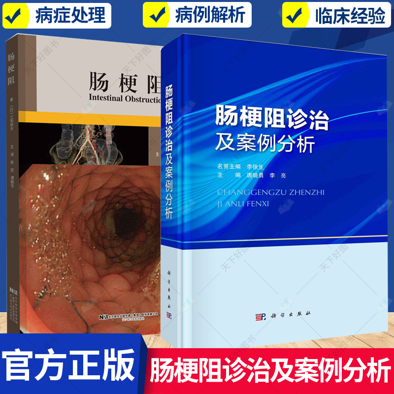 任选】肠梗阻+肠梗阻诊治及案例分析 恶肠梗阻流行病学 胃肠减压方法 营养风险筛查与评估书籍术后并发症处理及护理书籍