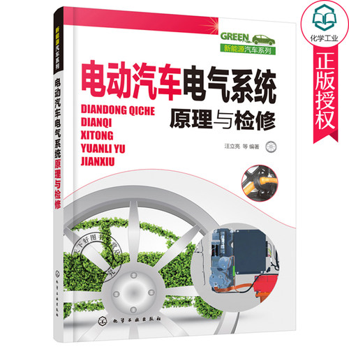 新能源汽车系列 电动汽车电气系统原理与检修 新能源汽车维修书籍 电动汽车电气基础知识动力电池及管理系统充电系统空调系统维