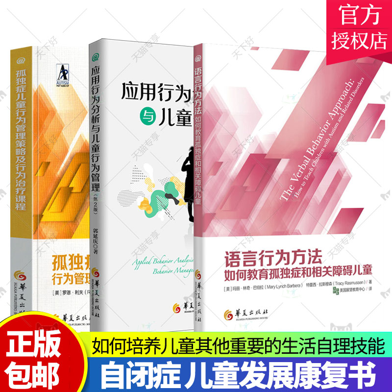 正版包邮 孤独症儿童行为管理策略及行为课程+应用行为分析与儿童行为管理+语言行为方法 套装共3册 自闭症 儿童发展康复书