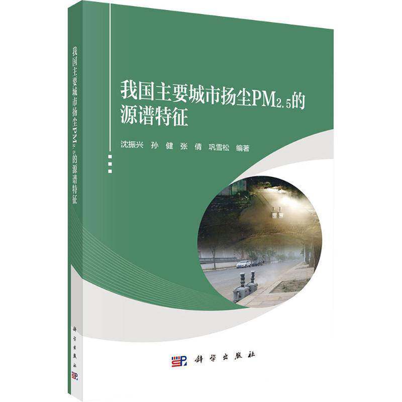 我国主要城市扬尘PM2.5的源谱特征沈振兴从事空气污染地学土壤研究的研究 图书书籍