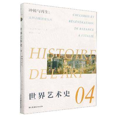 世界艺术史:04:08:冲撞与再生：从拜占庭到意大利:Collision et regeneration: de byzance a i'Italie艾黎·福尔  艺术书籍