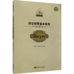 正版包邮 拜厄钢琴基本教程(附光盘教学版)/29787569701470 张性魁西南师范大学出版社有限责任公司艺术钢琴奏法教材普通大众书籍