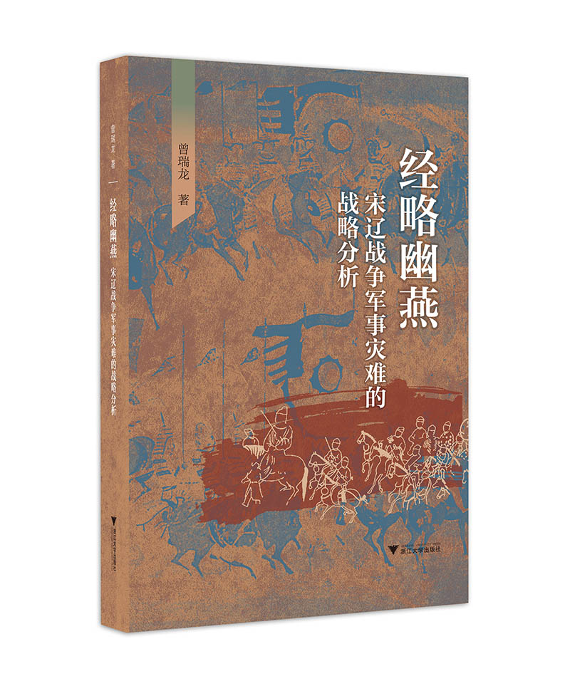 正版包邮 经略幽燕(宋辽战争军事灾难的战略分析) 曾瑞龙 书店 军事史书籍