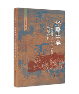 正版包邮 经略幽燕(宋辽战争军事灾难的战略分析) 曾瑞龙 书店 军事史书籍