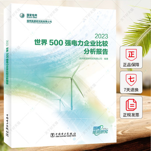世界500强电力企业比较分析报告 2023 国网能源研究院有限公司 电力企业业务范围经营情况书籍 9787519885793中国电力出版社