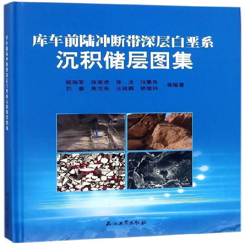 库车前陆冲断带深层白垩系沉积储层图集杨海军等 塔里木盆地前陆盆地冲断层白垩纪工业技术书籍