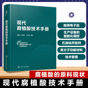 沈天瑞 李艳玲 腐植酸 原料现状拓宽技术研发 腐植酸技术参数检测书籍 现代腐植酸技术手册 腐植酸资源与提质 周霞萍