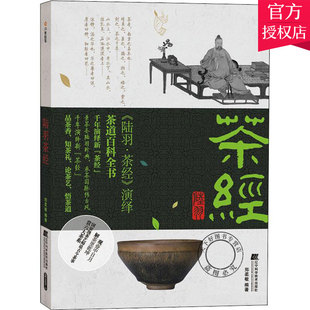 正版 陆羽茶经郑柔敏著烹饪美食茶酒饮料茶文化书籍中国的茶文化当今茶事茶起源历史名字生态环境茶的栽培书籍 辽宁科学技术出版