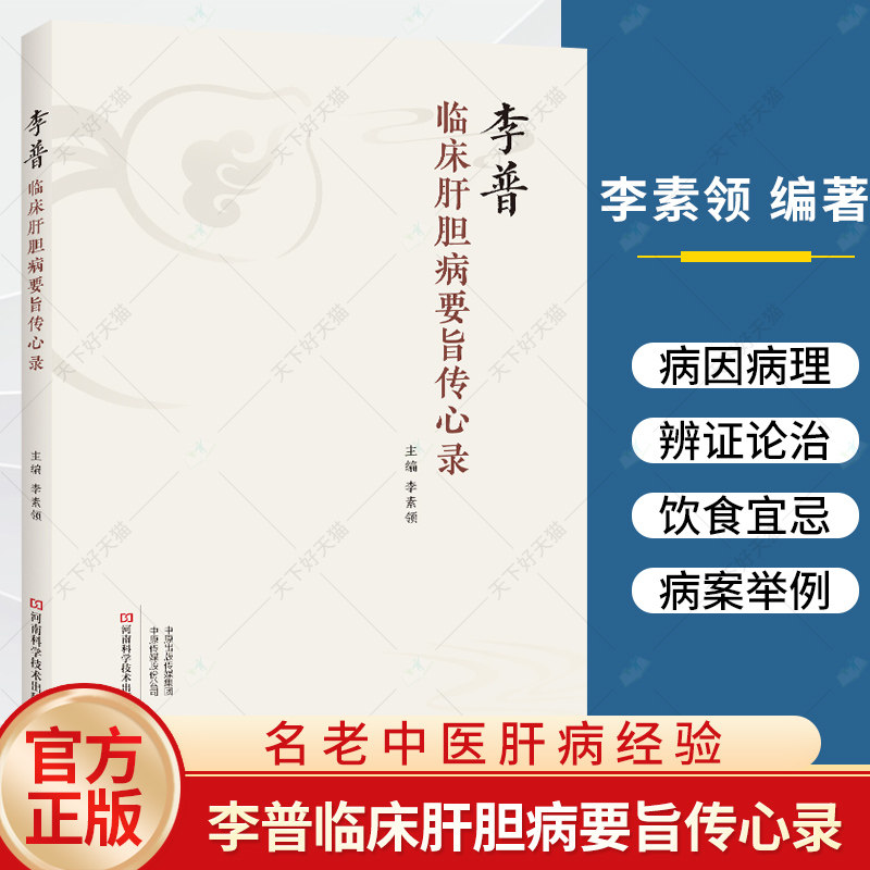 李普临床肝胆病要旨传心录 李素领 肝胆常见病诊治教程 黄疸甲型肝炎肝硬化腹水脂肪肝胆囊炎胆结石胆绞痛中医治疗书籍
