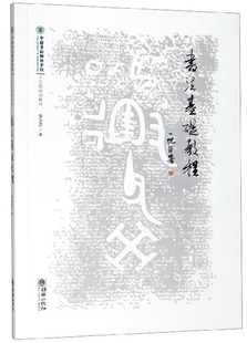 正版包邮 书法基础教程 李永忠 书店 字体、版式书籍
