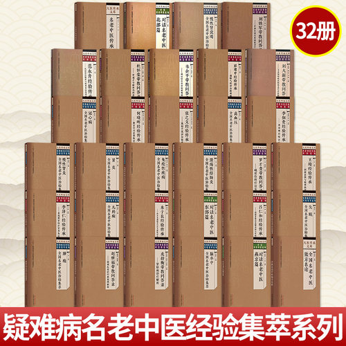 疑难病名老中医经验集萃系列