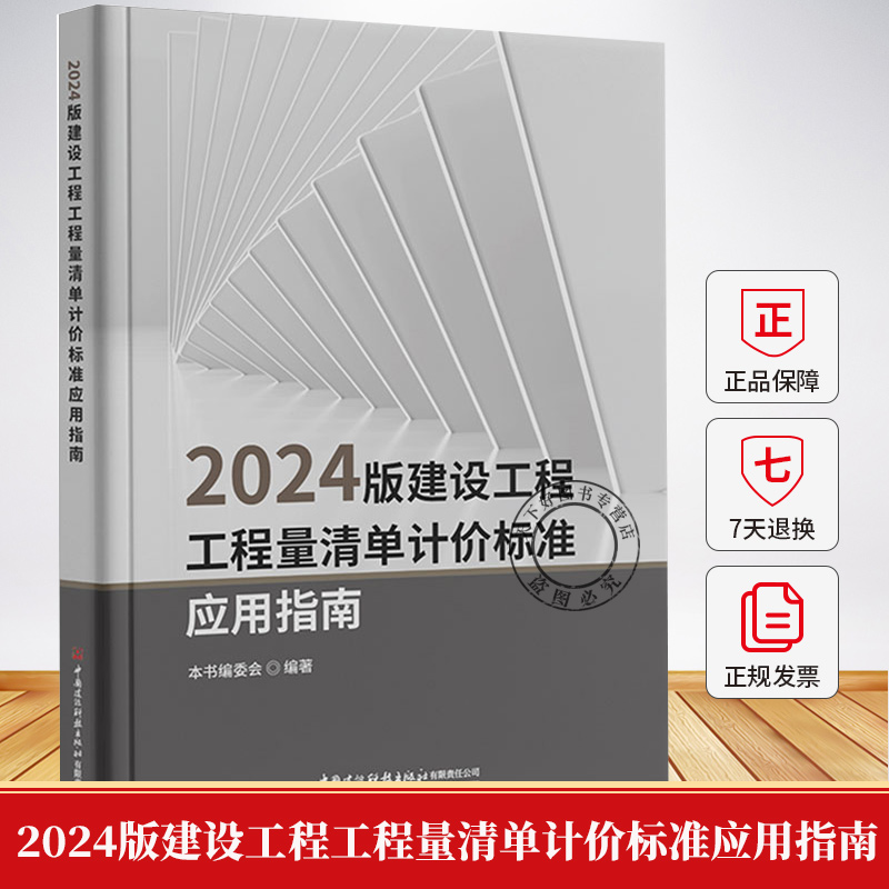 2024版建设工程工程量清单计价标准应用指南 建设工程工程量清单计价标准GB/T 50500-2024  9787516043646 中国建材工业出版社