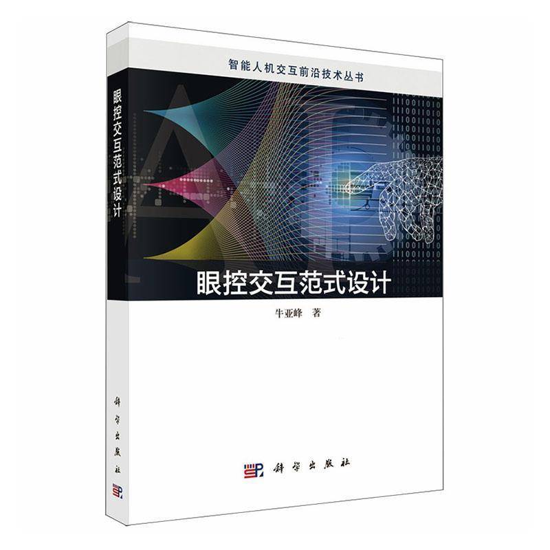 正版包邮 眼控交互范式设计 智能人机交互前沿技术丛书 牛亚峰 科学出版社9787030836991