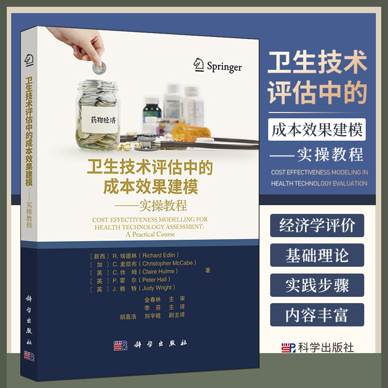 卫生技术评估中的成本效果建模实操教程 李芬主译 经济学评价的基础理论急实操步骤 提供习题 成本效果平面散图 科学出版社