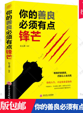 正版包邮 你的善良必须有点锋芒 戳中隐秘痛点 可以宽容不要纵容 心理学自我完善实现书籍 有锋芒的善良才能让人生闪亮