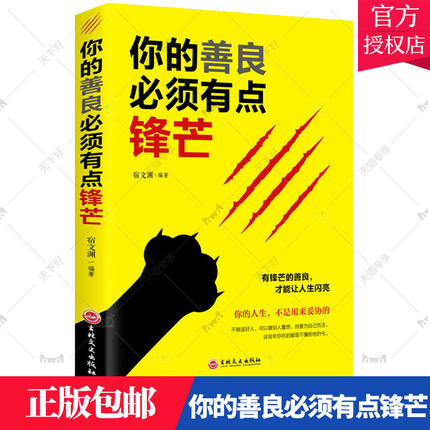 正版包邮 你的善良必须有点锋芒 戳中隐秘痛点 可以宽容不要纵容 心理学自我完善实现书籍 有锋芒的善良才能让人生闪亮