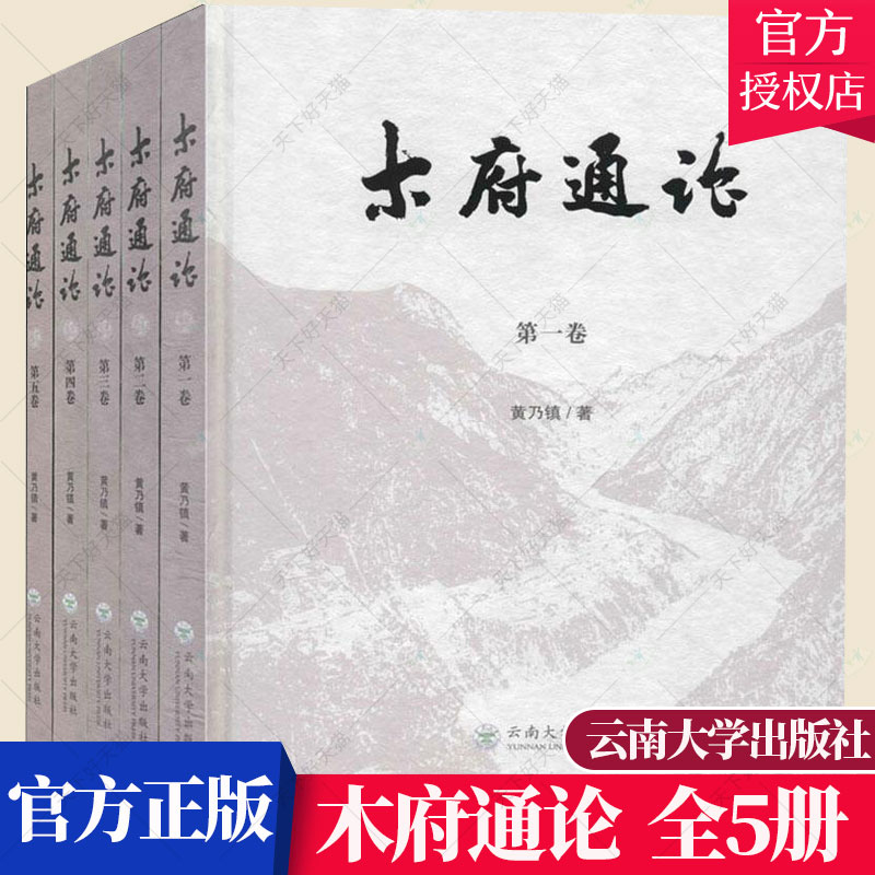 正版包邮 木府通论(全5册)黄乃镇 中国通史社科 历史文化书籍 9787548235972 云南大学出版社