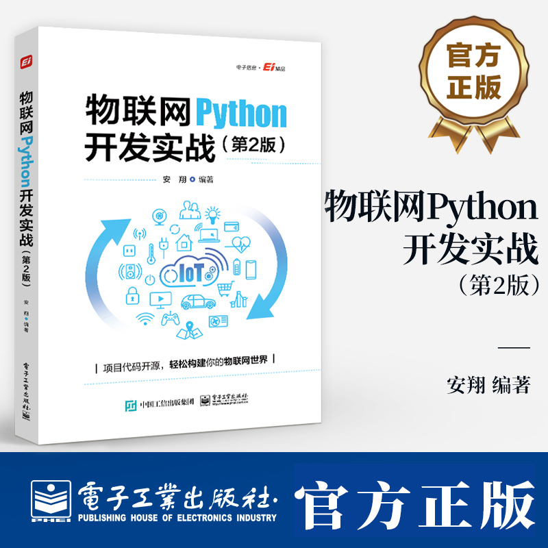 物联网Python开发实战 第2版 第二版 安翔 物联网开发从设备到云端整体流程书 传感器STM32单片机嵌入式ARM-Linux网关书籍