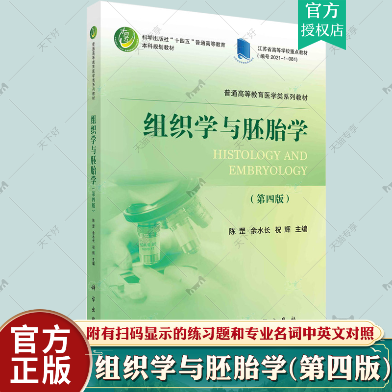 正版包邮 组织学与胚胎学第四4版 陈罡 普通高等教育医学类系列教材 江苏高等学校重点教材 科学出版社9787030755568
