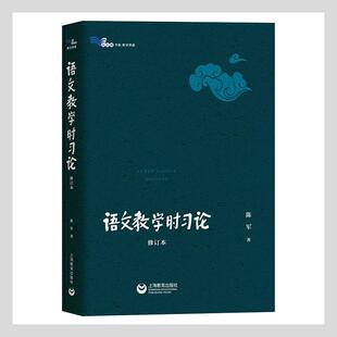 语文教学时习论 白马湖书系陈军普通大众中学语文课教学研究中小学教辅书籍 修订本