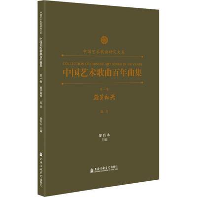 中国艺术歌曲百年曲集 卷 萌芽初兴（低音）廖昌永普通大众艺术歌曲中国集艺术书籍