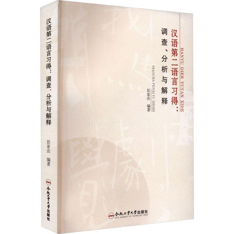 汉语语言习得:调查分析与解释彭家法  外语书籍