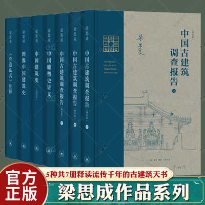 梁思成作品系列 5种7册 《营造法式》注释+中国古建筑调查报告增补版+图像中国建筑史+中国建筑史(通校本)+中国雕塑史讲义三联书店