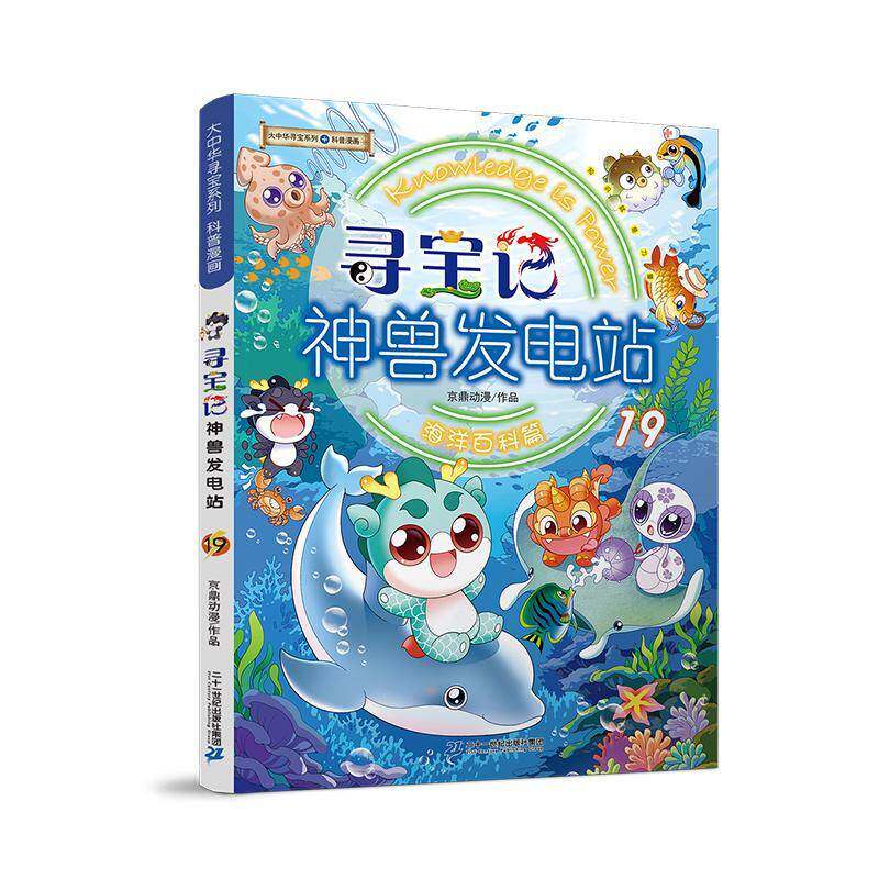 寻宝记神兽发电站:19京鼎动漫作品  图书书籍图片