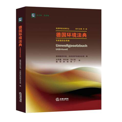德国环境法典(专家委员会案)(精)/各国环境法典译丛德国联邦环境自然保护和核部普通大众环境保护法法典德国法律书籍