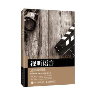 正版包邮 视听语言 全彩微课版 姜巧玲 陈晨 高等职业院校广播影视节目制作动漫制作技术编导电视节目制作教材书 9787115618078