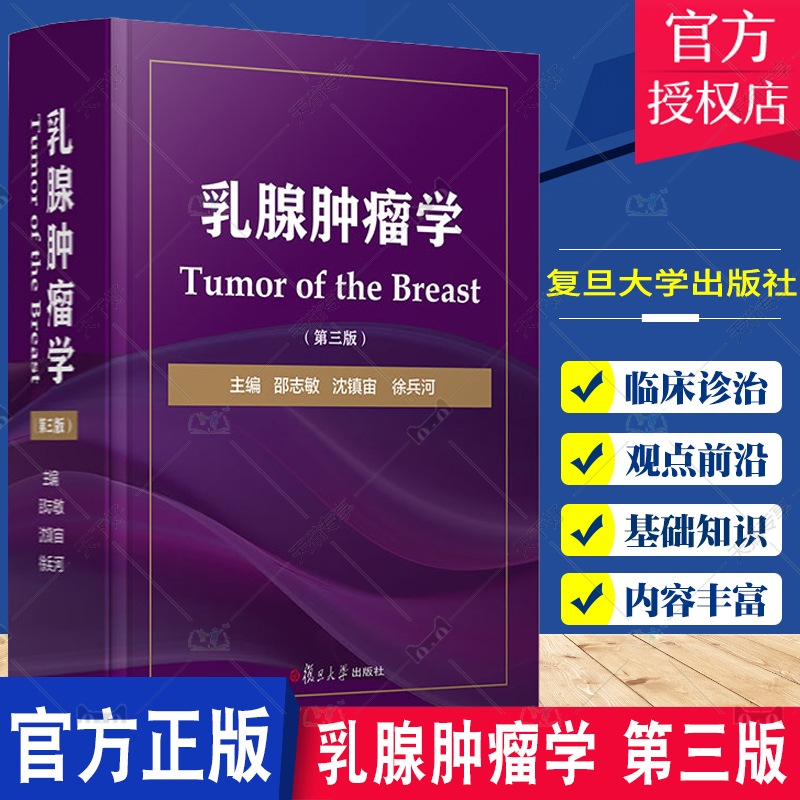 乳腺肿瘤学 第三版 邵志敏 等主编 阐述各种分类分型分期乳腺癌的治疗原则与方案 乳腺肿瘤临床医学工具书 复旦大学出版社