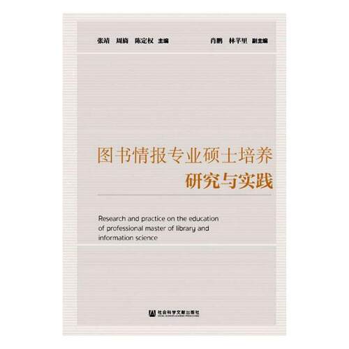 正版包邮 图书情报专业硕士培养研究与实践 张靖 书店 情报学、情报工作书籍