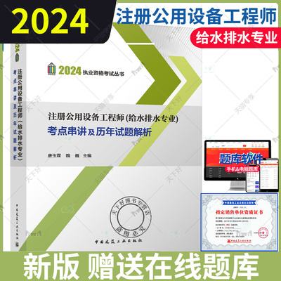 2024年注册公用设备工程师（给水排水专业）考点串讲及历年试题解析 唐玉霖 魏巍 2024给水排水工程师专业考试教材配套辅导用书