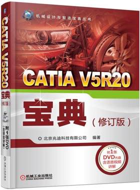 正版包邮 CATIA V5R20宝典9787111552789 北京兆迪科技有限公司机械工业出版社计算机与网络机械设计计算机辅助设计应用软件 书