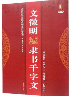 正版包邮 文徵明隶书千字文/中国历代名碑名帖放大本系列  班志铭 书店 碑帖、善本书籍