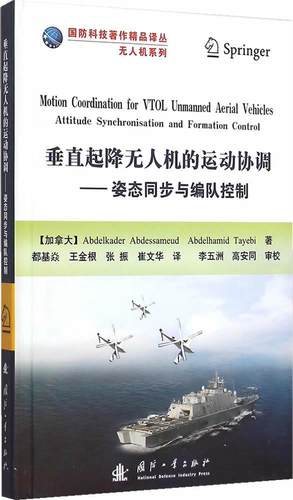 垂直起降无人机的运动协调:姿态同步与编队控制:attitude synchronisation and formation control  工业技术书籍