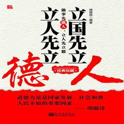 立国先立人 立人先立德:经典珍藏杨佩昌 道德修养通俗读物古籍国学书籍