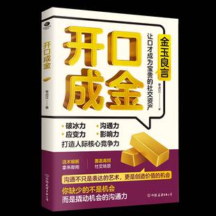 开口成金李贞江  图书书籍