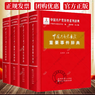 会议 文献词典 党员学习四史读本系列党政书籍中共党史党建读物出版 社 全4册中国共产党历史重要事件辞典 组织机构 正版