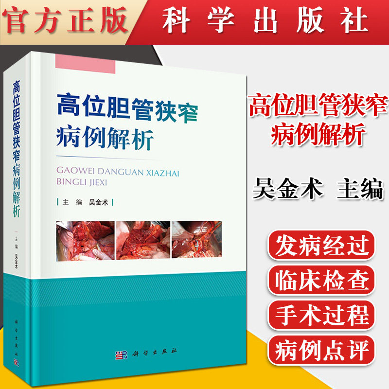 正版书籍 高位胆管狭窄病例解析吴金术外科手术医学药学临床检查诊断手术过程预后情况病例肝胆外科临床工作医生护士参考