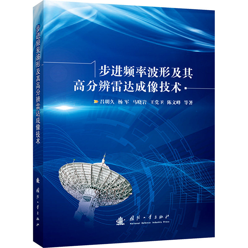 步进频率波形及其高分辨雷达成像技术 吕明久杨军陈文峰 编著 工业技术书籍 9787118133868 国防工业出版社