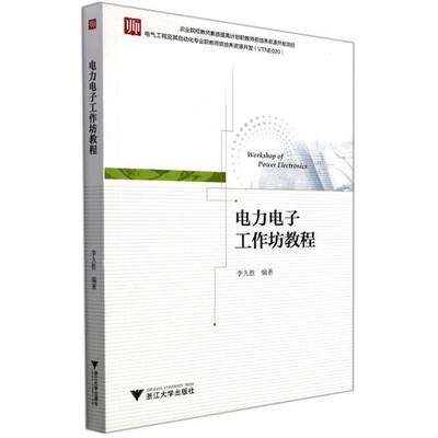电力电子工作坊教程(电气工程及其自动化专业职教师资培养资源开发VTNE020)李久胜高职电力电子技术高等职业教育教材工业技术书籍